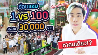 เล่นซ่อนแอบ หาคนเดียว!! (หาเจอคนสุดท้ายได้ 30,000 บาท!!) SPD