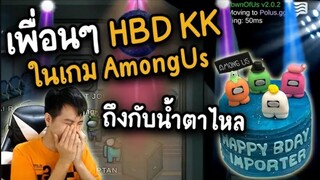 เพื่อนๆในเกม (HBD KK) ถึงกับน้ำตาไหล - AmongUs