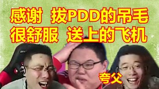 夸父大司马：感谢“撸PDD很舒服”送上的飞机。弹幕炸了哈哈！