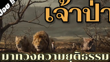 The Lion King เดอะ ไลอ้อน คิง (สิงโตผู้เป็นเจ้าป่า) 2019 - สปอยหนัง
