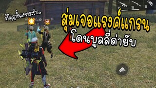 Free Fire สุ่มเจอแรงค์แกรน ปากดีในแรงค์(โดนด่ายับ!)