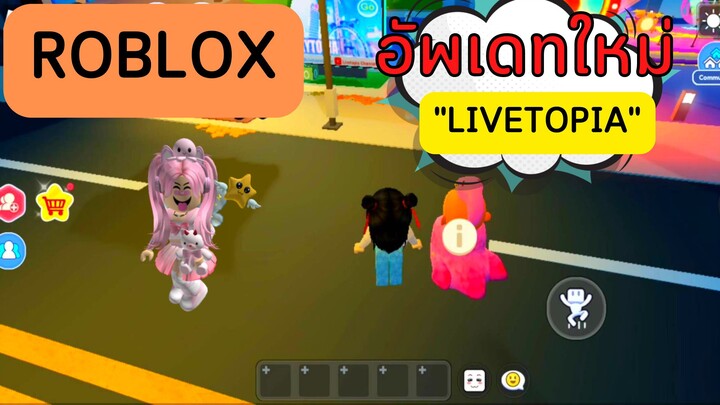 อัพเดทใหม่ LIVETOPIA | ROBLOX