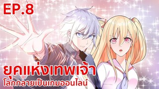 อ่านมังงะ | ยุคแห่งเทพเจ้า : โลกกลายเป็นเกมออนไลน์ ตอนที่ 8