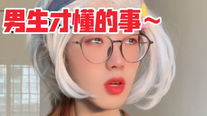 “สิ่งที่เด็กผู้ชายเท่านั้นที่เข้าใจ”