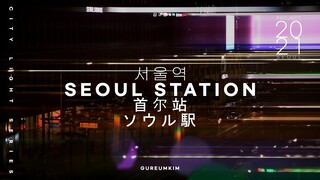 LATE NIGHT IN SEOUL STATION PROJECT 2021 SEOUL | CITY LIGHT SERIES