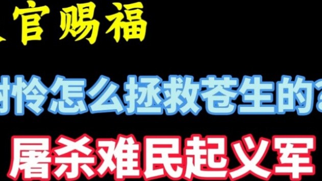 สวรรค์ประทานพร: Xie Lian ช่วยชีวิตผู้คนได้อย่างไร?