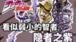 千里追DIO全靠它！《JOJO星尘斗士》隐者之紫介绍