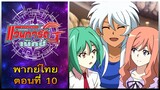 การ์ดไฟท์ แวนการ์ด จี เน็คซ์ พากย์ไทย ตอนที่ 10