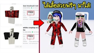 เล่นแมพนี้จะได้เสื้อแพงๆ มาใส่ฟรีๆ แบบไม่เสียโรบัค! | Roblox Free Shirt