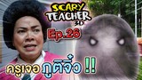 ครูจอมดุ Ep.26 !! ครูเจอภูติจิ๋ว... Scary Teacher - DING DONG DAD