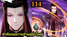 (114) ข้าคือจอมวายร้ายผู้ยิ่งใหญ่ (ไอเหลี่ยม) #มังงะจีน #มังงะพระเอกเทพ พากย์มังงะ สปอยนรก ฮาเร็ม