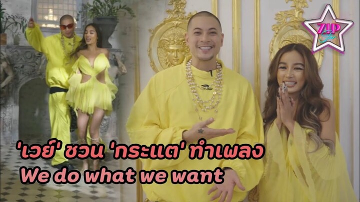 “ดาบอยเวย์” ชวนสาวเซ็กซี่ “กระแต” ทำเพลง We do what we want จังหวะปาร์ตี้แถมเนื้อร้อง 3 ภาษา