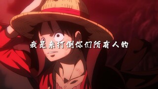 【海贼王/高燃】爆燃混剪！ONE PIECE！