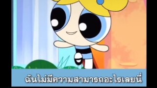 bubble ไม่มีความสามารถ แต่ร้องเพลงได้