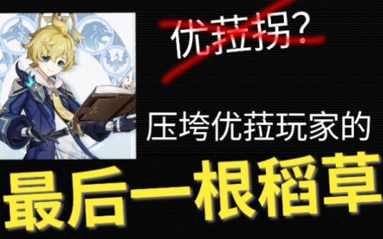 米卡——压垮优菈玩家的最后一根稻草