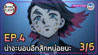 ข้าอุตส่าห์ทำให้ได้ฝันดีแล้วไม่ใช่เหรอ - ดาบพิฆาตอสูร 2 | พากย์ไทย