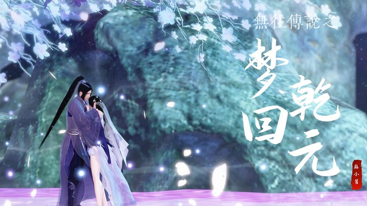 【逆水寒|原创古风剧02】我爱的人，不是我的爱人/无往传说第一回之《梦回乾元》下