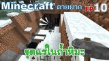 ขุดแร่ในถ้ำหิมะ minecraft ตายยาก Ep10 -Survivalcraft [พี่อู๊ด JUB TV]
