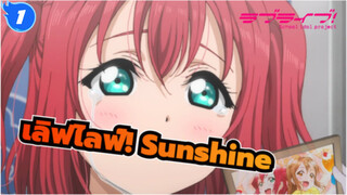 [เลิฟไลฟ์! Sunshineเมื่อได้กลิ่นน้ำฟลอริดา ใครๆ ก็เศร้า_1