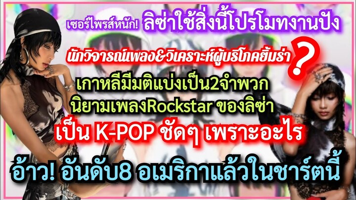 ทำไมนักวิจารณ์เพลงเกาหลียิ้มร่า#LISA=KPOPแยกกันไม่ได้!+#rockstar=อันดับ8US+#ลิซ่า ใช้สิ่งนี้โคตรปัง?