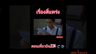 "ศพ" บินเครื่องบิน...เที่ยวระทึกขวัญ (สี่แพร่ง2008)  สปอยหนัง #เรื่องผี