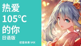 【初音未来】热爱105℃的你【日语版】