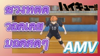 [ไฮคิว!! คู่ตบฟ้าประทาน] AMV  |ช่วงที่ติดวอลเลย์บอลสุดๆ