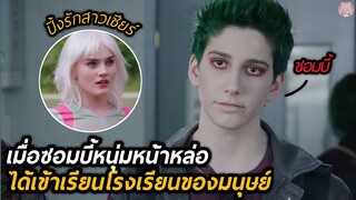 เมื่อซอมบี้หนุ่มหน้าหล่อได้เข้าเรียนโรงเรียนของมนุษย์ (สปอยหนัง) Zombies