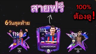 FIFA MOBILE - สายฟรีโครตดี รับ113-115 สายฟรีมือใหม่ต้องดู