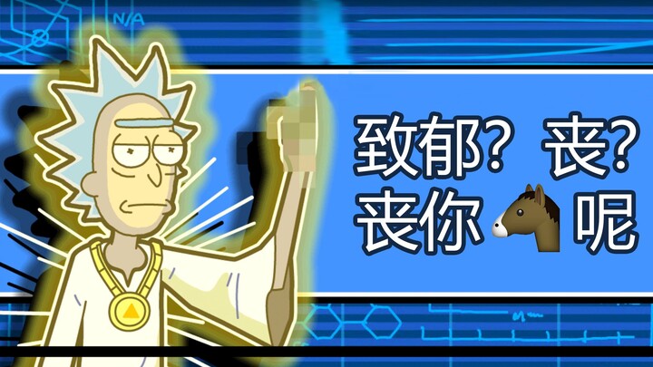 让老瑞给你上一课                           《Rick and Morty》混剪