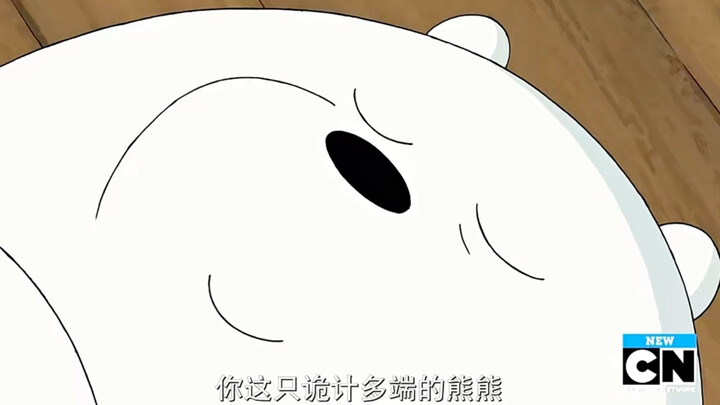 【咱们裸熊】白熊总是能用最平淡的语气说最拽的话