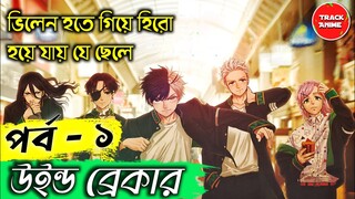 WIND BREAKER Episode 1 Explained in Bangla | Track Anime