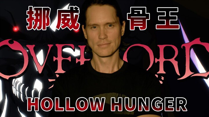 最强骨王！还有谁敢来挑战我骨傲天？！挪威小哥pellek挑战Overlord op - Hollow Hunger