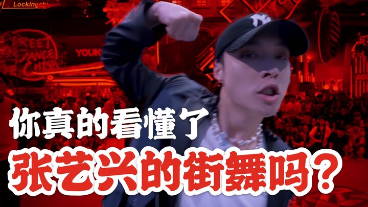 从张艺兴看街舞freestyle讲故事