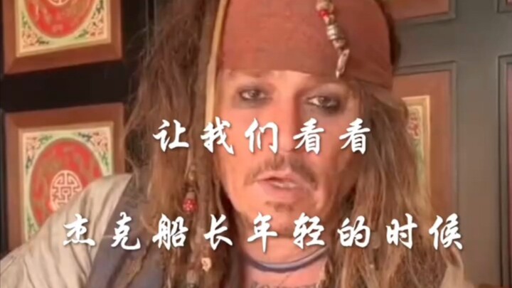 杰克船长年轻的时候原来是绝世容颜