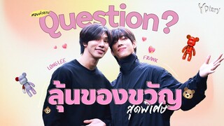 รู้จักกันมานานแค่ไหนน๊า? หล่งลี-แฟรงค์ กับคำถามที่อยากให้แฟนคลับตอบ l EP.0.5