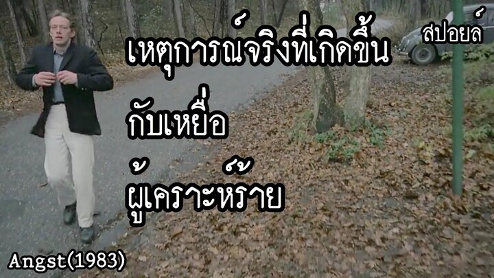 สปอยล์หนัง เล่าหนัง | เหตุการณ์จริงที่เกิดขึ้นกับเหยื่อผู้เคราะห์ร้าย | Stand For Movie