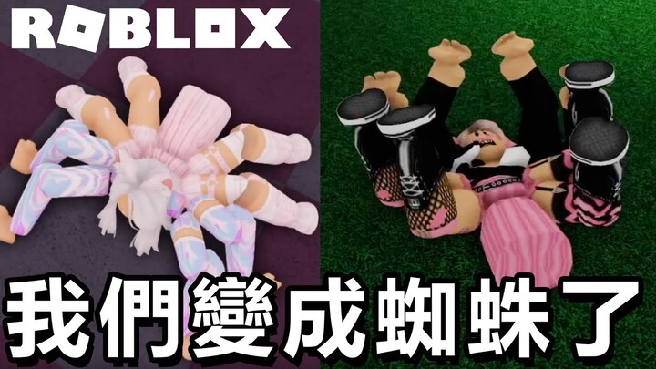 【ROBLOX】妞妞變身巨大蜘蛛咬S所有玩家[NyoNyo妞妞日常實況]