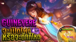 Guinevere กวินนิเวียร์ ดักรอคุณอยู่ในป่าโดเหยียบหัวไปที │GUINEVERE MOBILE LEGENDS