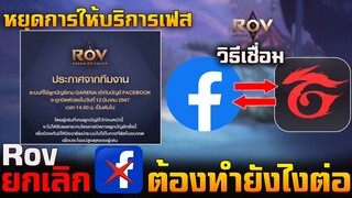 Rov : ด่วน! Rov ยกเลิกการเชื่อมต่อ Facebook แล้วต้องทำยังไงต่อ (วิธีเชื่อมFacebook เข้ากับ Garena )