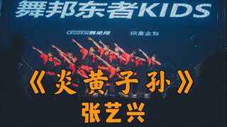 【东者Kids】少儿街舞比赛冠军作品，东者编舞作品 - 张艺兴《炎黄子孙》