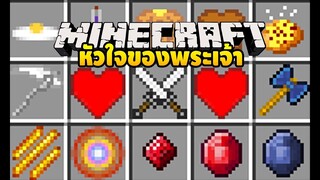 มายคราฟ กินหัวใจของพระเจ้าแล้วโหดขึ้น [มอด Gods Sacred Items ] Minecraft