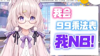 【yami】可爱猫猫跳脸观众 我会99乘法表我NB!