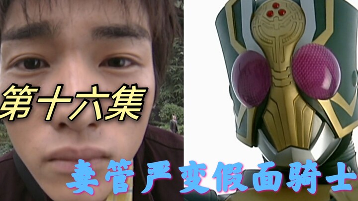 假面骑士剑16：妻管严少年竟然是“史上最强假面骑士” 红桃黑桃一起揍