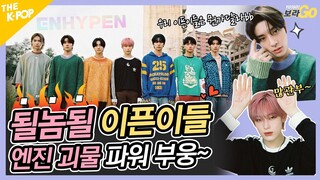하이브 막내 엔하이픈 출격! BTS, TXT 보고있나? 우리 이픈이들이 미쳤어! #하이브베리감사 (ENG)ㅣYO!GO!보라GO