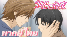 [พากย์ไทย] นี้คือ...ความรักจิงๆสินะ Sekaiichi Hatsukoi