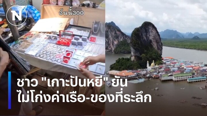 ชาว "เกาะปันหยี" ยันไม่โก่งค่าเรือ-ของที่ระลึก | เนชั่นทันข่าวเช้า | NationTV22