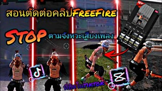 สอน​ตัดต่อ​คลิป​FreeFire​สต็อป​ตาม​จังหวะ​เพลง​เท่​ๆ​ที่ฮิต​ใน​tiktok​ด้วยแอปจีน