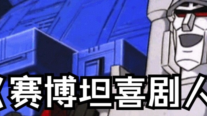 【Transformers】[g1] Cybertronian Comedian