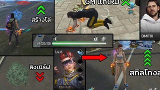 Free Fire 13 สกิลที่ GM ปรับ OB34